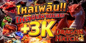 ดราก้อนแฮทช์: เกม NFT ยอดนิยมในปี 2024