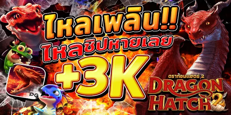 ดราก้อนแฮทช์: เกม NFT ยอดนิยมในปี 2024